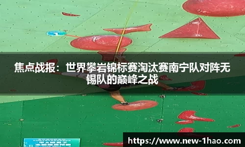 焦点战报：世界攀岩锦标赛淘汰赛南宁队对阵无锡队的巅峰之战