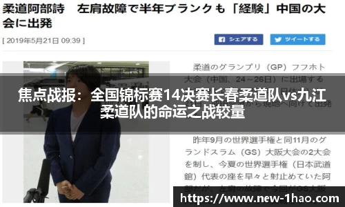 焦点战报：全国锦标赛14决赛长春柔道队vs九江柔道队的命运之战较量