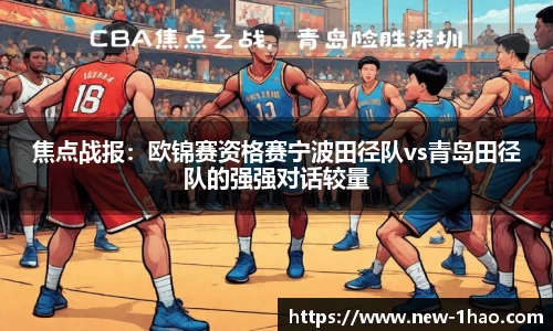 焦点战报：欧锦赛资格赛宁波田径队vs青岛田径队的强强对话较量